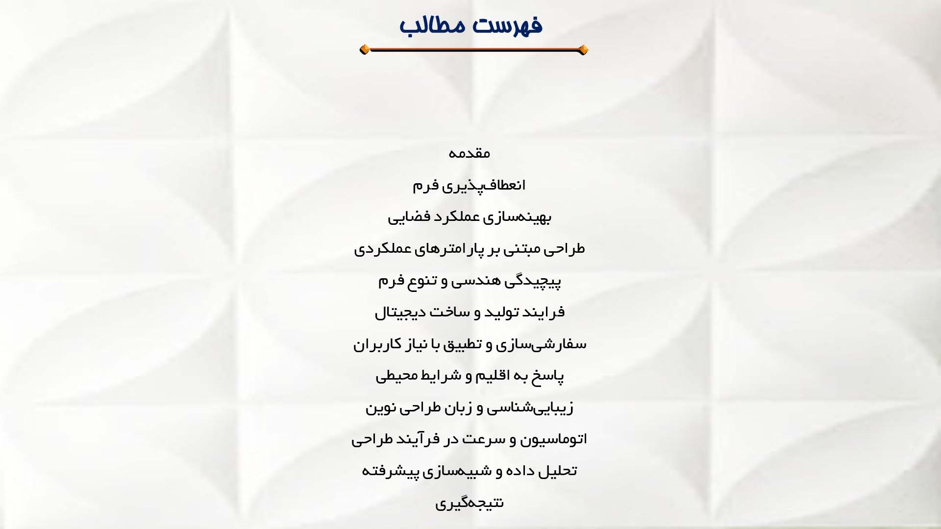 پاورپوینت در مورد تاثیر معماری پارامتریک بر پلان  